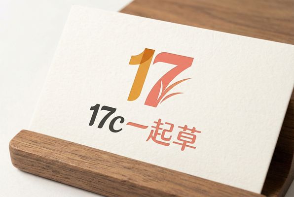 17c一起草